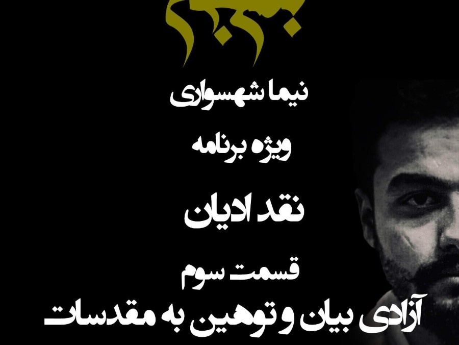  پادکست پادکست به نام جان - ویژه برنامه نقد ادیان - قسمت سوم آزادی بیان و توهین به مقدسات - با نیما شهسواری